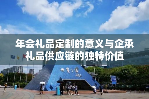 镇江企业礼品定制电话，一站式定制服务，企承礼品供应链满足您的全方位需求